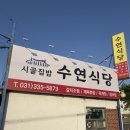 수연식당 | [아오먹음] 용인 남사 갈치조림 맛집 “수연식당” 방문후기