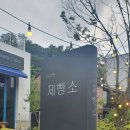 [내돈내산] 인테리어가 너무 이뻣던 춘천 공지천 제빵소 방문후기