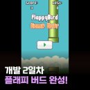 플래피 | 🐤 플래피버드 개발 2일차 - 완성했습니다!