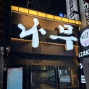 이자카야나무2호점 | 강남 이자카야 나무 강남역2호점 유자하이볼 맛집 인정 후기