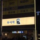 대왕주점 | 창원 상남동 술집 <우이락 창원 상남점> 비 오는 날 생각나는 감성 한식 주점 솔직 후기