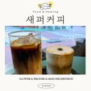 새퍼커피 | [이수역 까페]남다른 새퍼커피 리뷰 보고 궁금해서 방문!