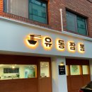 유동짬뽕