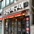 조선주먹구이 이미지