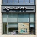 이리스안경원 이미지