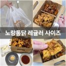 노랑통닭 레귤러 양 차이 오리지널과 비교 후기