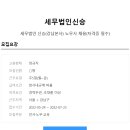 세무법인신승 - 강남구 강남대로150길 9 | 세무법인신승