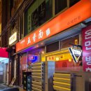 오향미엔 | 신촌 중화요리 맛집 '오향미엔' 부추만두 가지튀김 후기