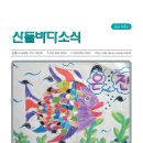 산들바다소식지 4호 이미지