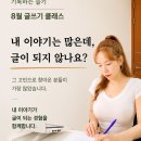 31140-8-22-6 | [모집] 8월 에세이 글쓰기 수업 (강남역, 온라인)