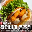 5183 | 미국식 수제버거 닮은 <왓더버거 용호점> 후기