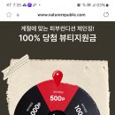 네이처리퍼블릭 룰렛이벤트(~10.9) 이미지