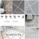 씨유복현보성타운점 | 대구 복현보성타운 사는집 줄눈시공