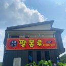 광판공동마트 | 강원도 춘천/홍천 맛집추천 매운짬뽕 탕수육 팔봉루,팔뚝김밥 광판공동마트 후기 주차가능 1박2일여행