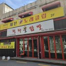 천하불닭발 | 하남 닭발 추천 - 천하불닭발 / 사실 볶음밥 추천!!!