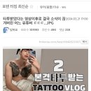 타투받았다는 영상이후로 결국 소식이 끊겨버린 어느 유튜버 ㄷㄷㄷ...JPG 이미지