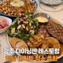 광산-하남-광산-10 | 광산구 하남 맛집 데이트 모임추천 광주 다이닝센 레스토랑