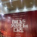 광림자동차 | [뮤지컬] 매디슨 카운티의 다리 후기 / 최재림, 조정은 / 1층 E열 5 시야 / 광림아트센터 BBCH홀