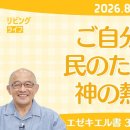 [リビングライフ]ご自分の民のた／エゼキエル書 이미지