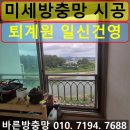 퇴계원22리(일신아파트) | 퇴계원 방충망 업체 퇴계원 일신건영아파트 미세방충망 교체 시공 후기