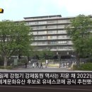 조선인 강제노역시킨 사도광산 일본 유네스코 세계유산으로 밀어붙이는 거 한국이 막아왔는데 이번엔 될 것 같다고 일본에서 기대중 이미지