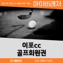 여주 이포cc회원권 최고의 관리와 우수한 평가 후기가 좋은