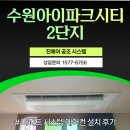 수원-2012 | 수원아이파크시티 2단지 시스템에어컨 교체｜삼성 무풍 천장형 5대 설치 후기