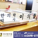 뿌리큰한의원 이미지