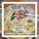 백산 | 장유 율하 샤브샤브 칼국수 잘하는 점심맛집 백산식당 후기