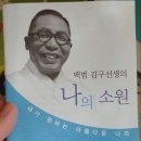 백범 김구, 나의 소원 이미지