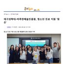 과학대 청소년 진로지원프로그램 경북매일 신문 기사 이미지