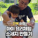 순창야채 | 전주근교 아이랑 가볼만한곳 순창소세지학교 체험 후기