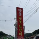 탑골숯불닭갈비홍천비발디파크점 이미지