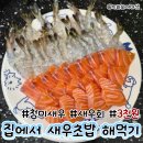 청미 | 청미새우 초밥용 쿠팡 내돈내산 솔직후기 가성비 초밥해먹기