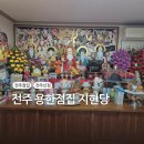 CU전주서곡대로점 | 전주 용한점집 후기 l 생년월일 없이 보는 소름 돋았던 전주 지현당 신점