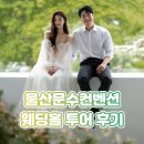 울산문수컨벤션 웨딩홀 살펴봤어요!❤️ 블루밍하우스/줄리엣테라스/아비뇽하우스/그란데베뉴