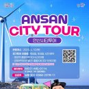 안산시티투어(시내권) 이미지