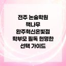 책나무혁신갈전독서논술학원 | 전주 논술학원 책나무 완주혁신온빛점 학부모 필독 현명한 선택 가이드