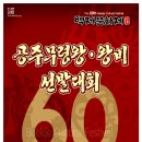 제 60회 백제문화제 『백제 무령왕 ․왕비선발대회』 공고 이미지