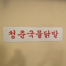 청춘국물닭발 - 김해시 천곡로91번길 11-8 | 청춘국물닭발