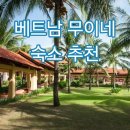 퀸테니스숍 | 호치민 여행 준비 | 무이네 호텔 리조트 숙소 비교