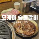 오케이숯불갈비 - 북구 만덕대로 120-1 | [용호동]부산가볼만한곳 용호동맛집 오케이숯불갈비, 생돼지갈비와 양념목살구이 제대로 즐기기