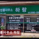 하랑법률사무소