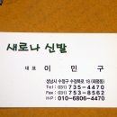 새로나신발 - 안산시 단원구 선이로 14 | 새로나신발