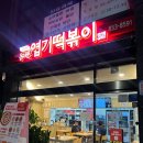 사천 동대문 엽기떡볶이 매장 식사 후기