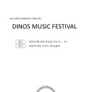 안윤창 동문 출연 용산고동문합창단 Dinos Music Festival(2026.6.20(토),로데아트센터 콘서트홀) 이미지
