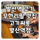 고기싸롱 발산역점 | 발산역 고기집, 고기싸롱 발산역점 후기