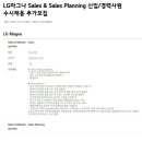 [LG마그나] Sales & Sales Planning 신입/경력사원 수시채용 추가모집 (~11/24) 이미지