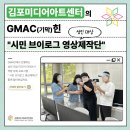 스마트폰 기초부터 일상 브이로그까지 | 나의 일상을 영상 작품으로! 김포미디어아트센터 “시민 브이로그 영상제작단”