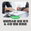 보험연수원 생생 후기 &amp; 수강 정보 총정리